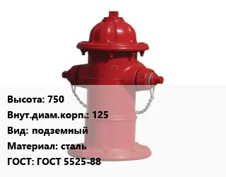 Пожарный гидрант 750 d=125 подземный сталь ГОСТ: ГОСТ 5525-88